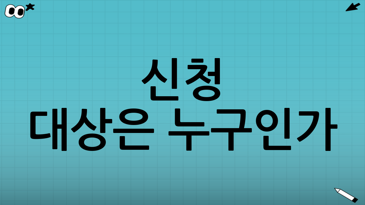 신청 대상은 누구인가