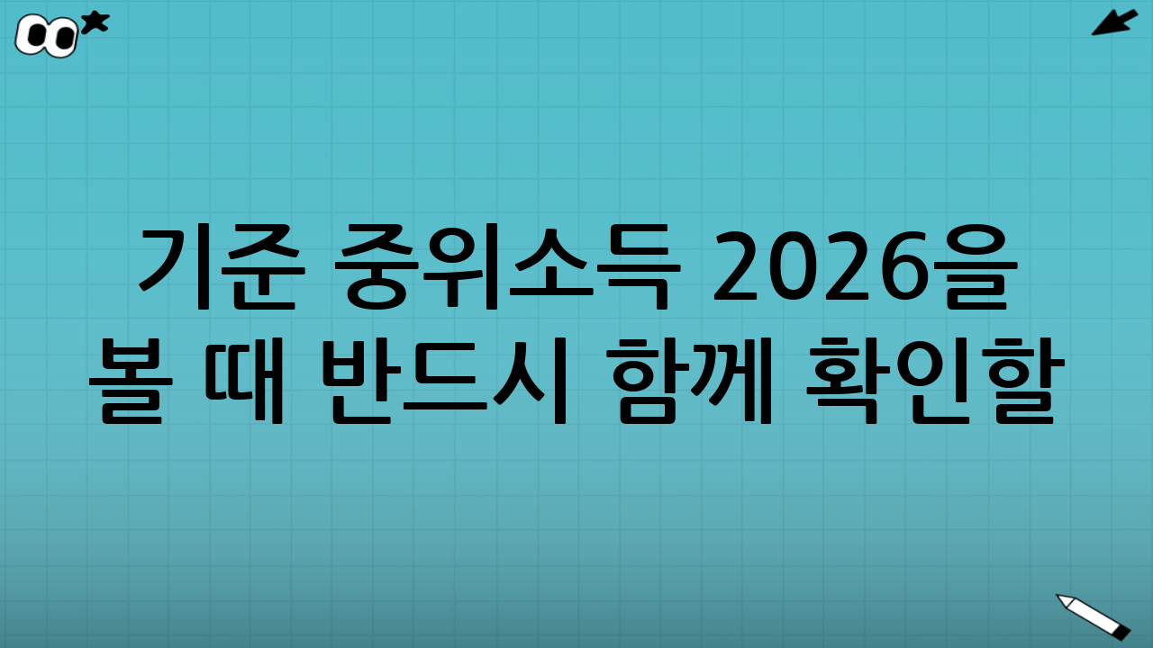 기준 중위소득 2026을 볼 때 반드시 함께 확인할 것