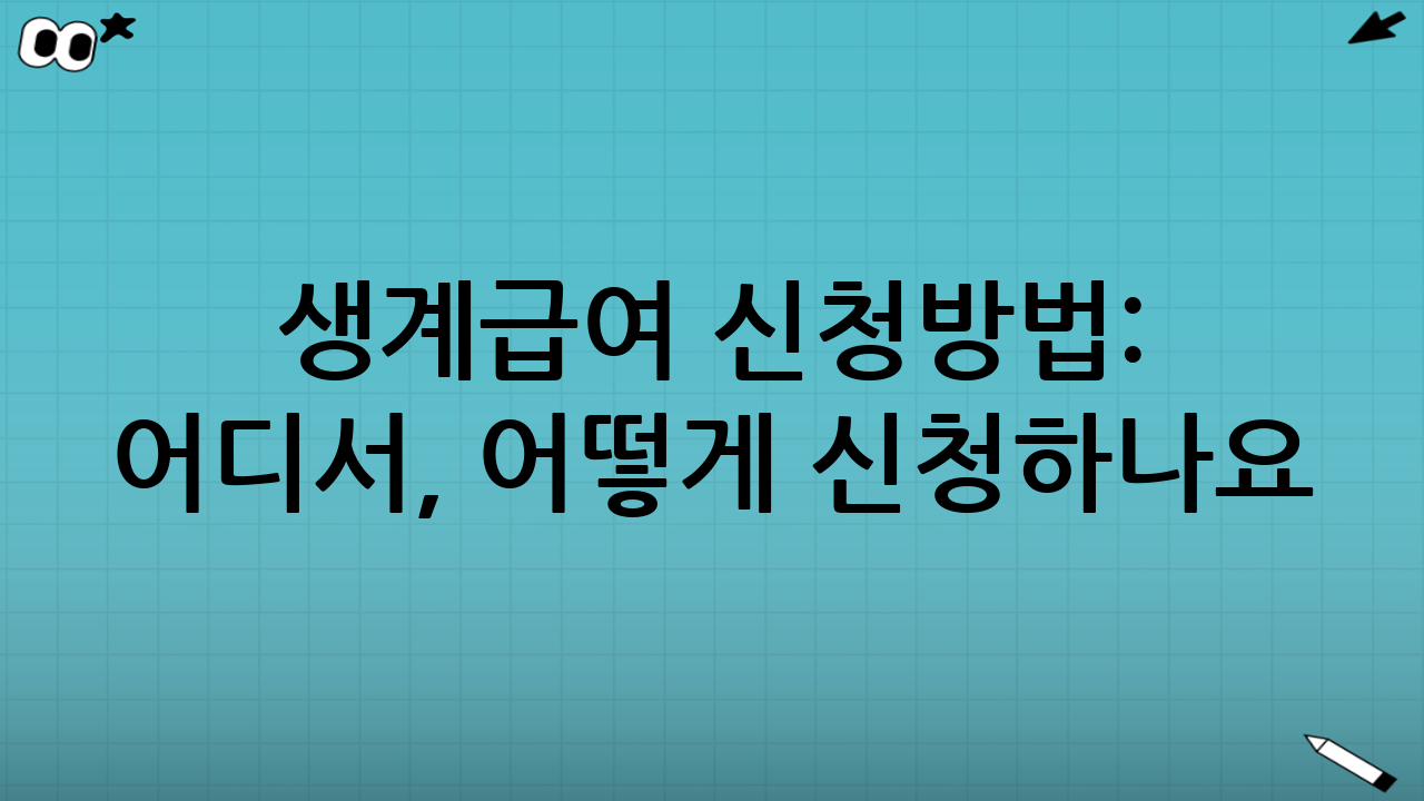 생계급여 신청방법: 어디서, 어떻게 신청하나요?