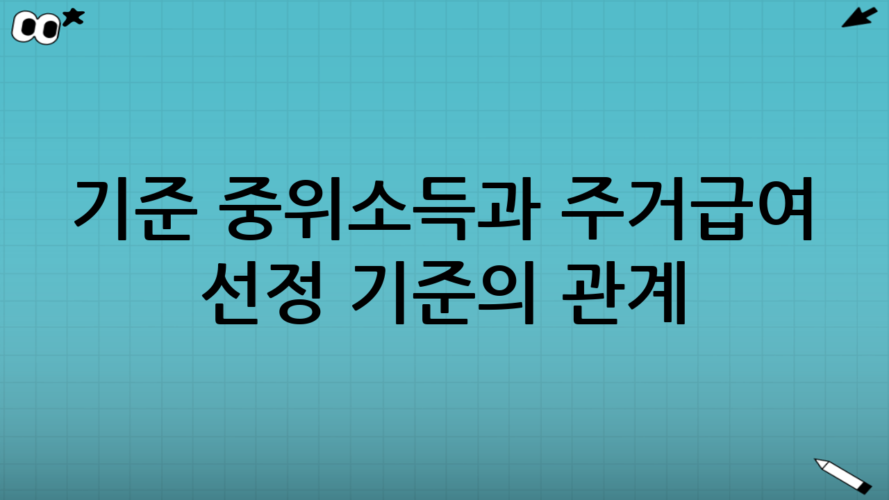 기준 중위소득과 주거급여 선정 기준의 관계