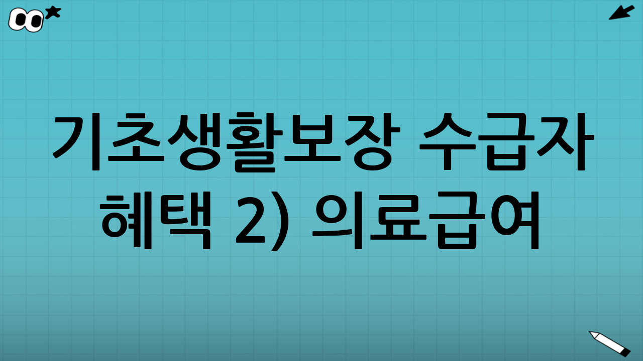 기초생활보장 수급자 혜택 2) 의료급여: 병원비 부담을 낮추는 핵심 지원