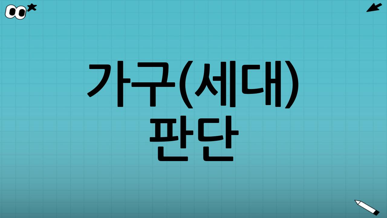 가구(세대) 판단: 누구를 한 가구로 보나