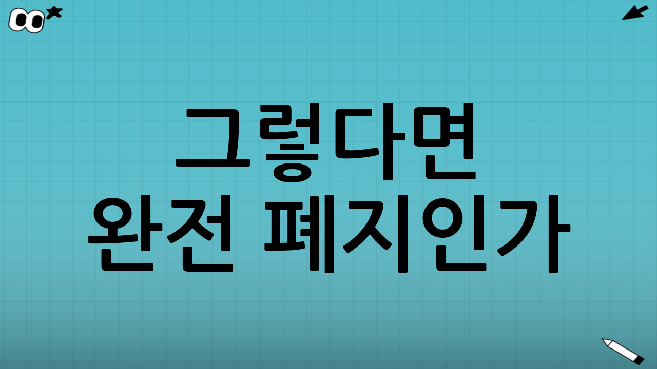 그렇다면 “완전 폐지”인가? 꼭 확인해야 할 포인트