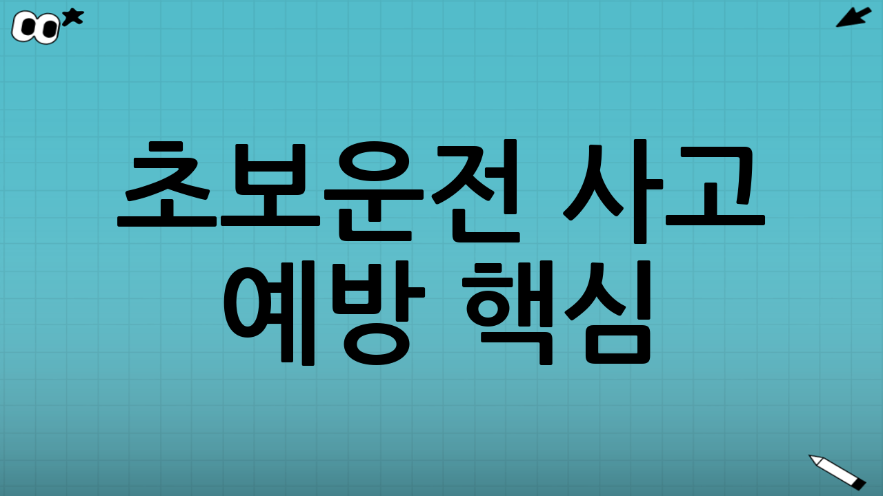초보운전 사고 예방 핵심: 사각지대 확인 루틴(“미러-깜빡이-미러-어깨”)