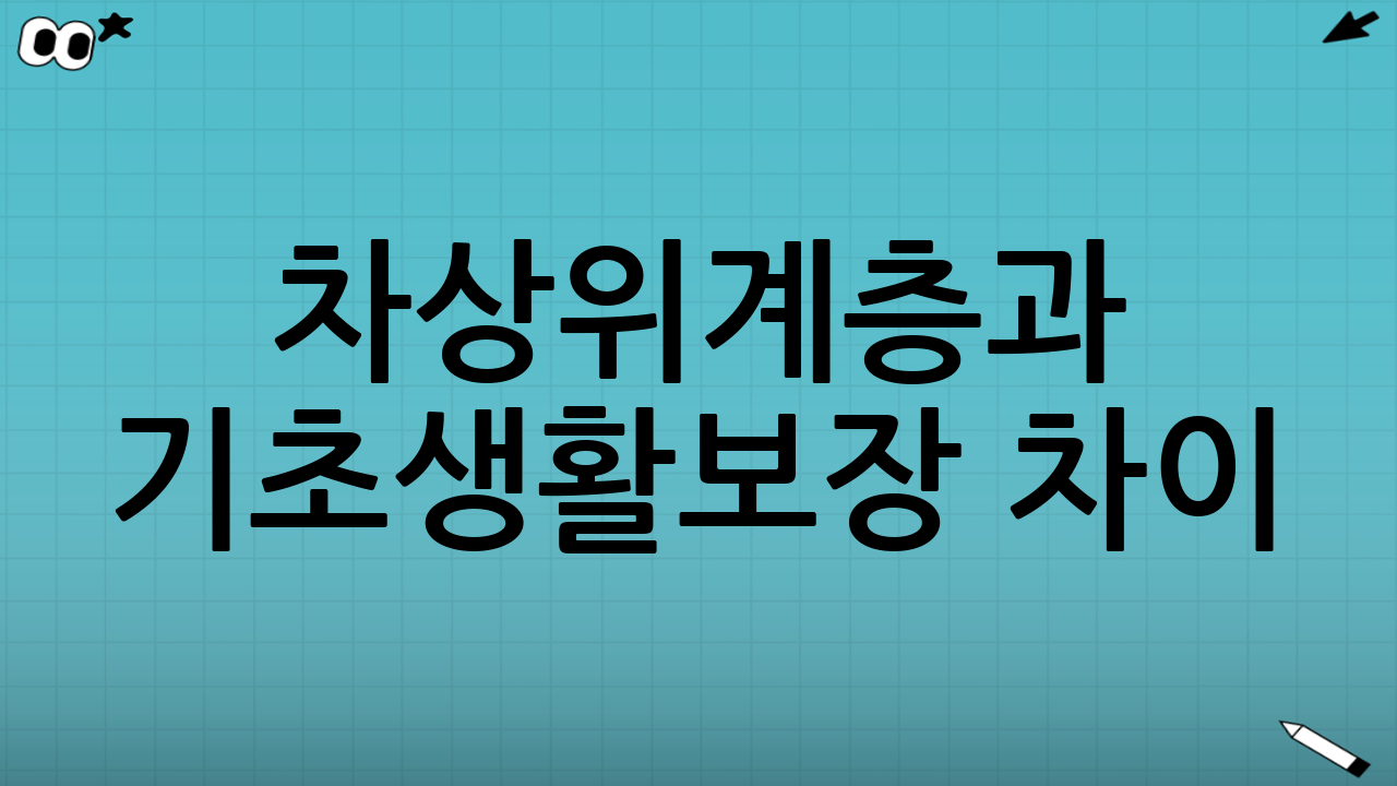 차상위계층과 기초생활보장 차이: 한눈에 잡는 핵심 포인트