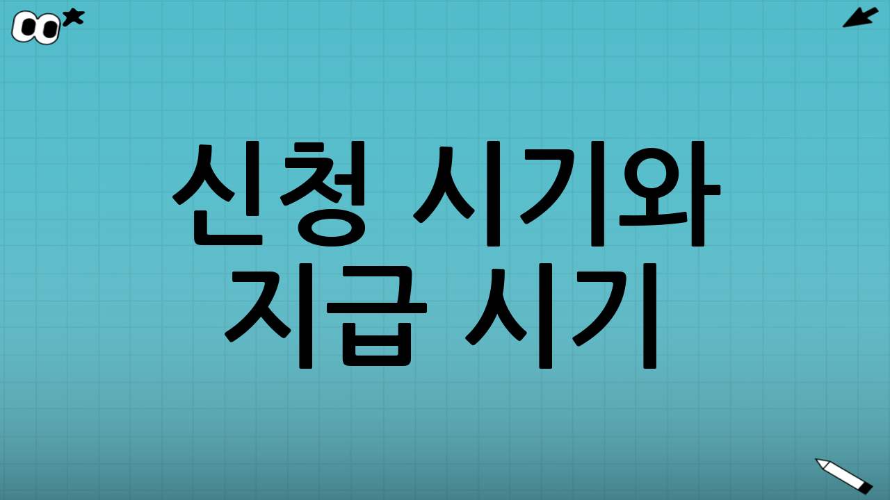 신청 시기와 지급 시기: 언제 신청하고 언제 받나?