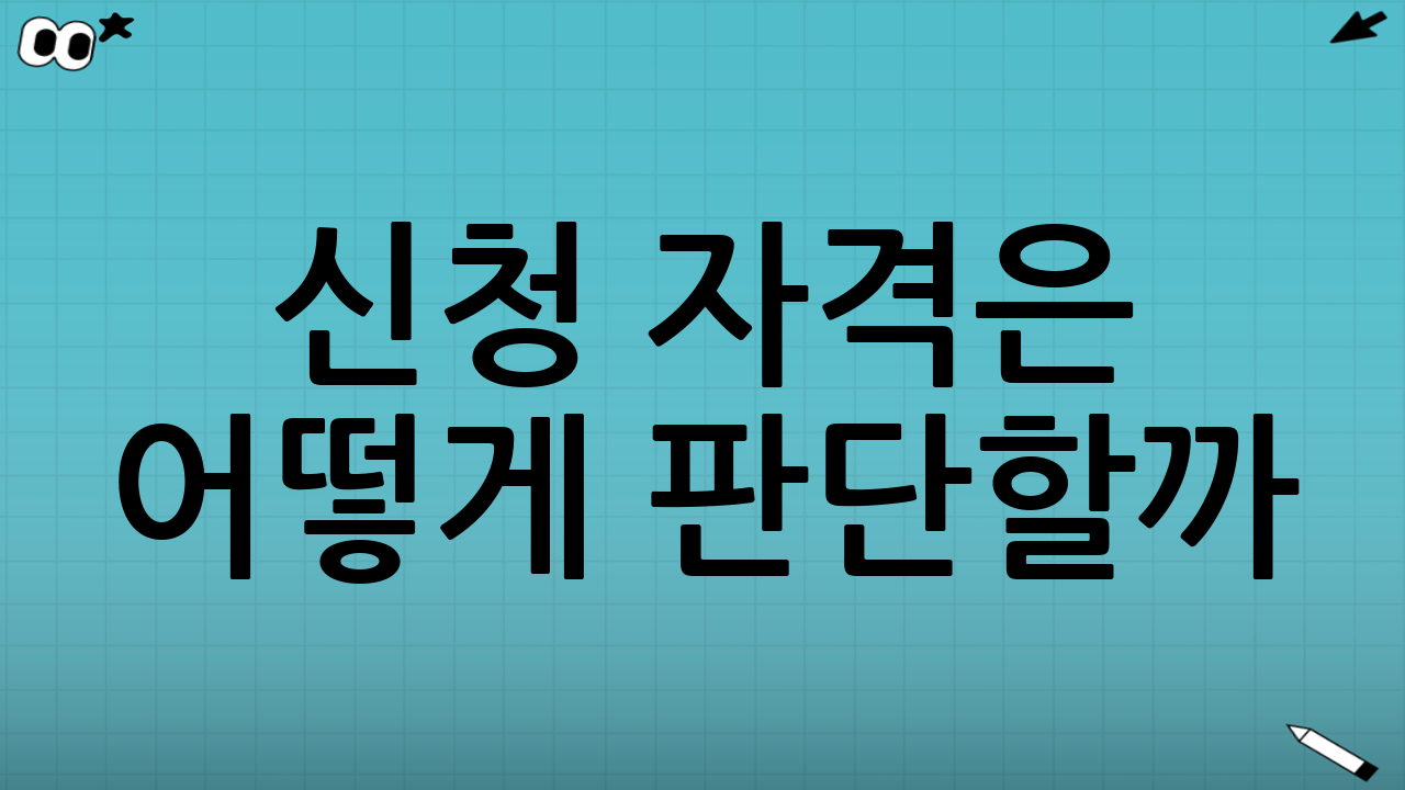 신청 자격은 어떻게 판단할까? (2026년에도 ‘핵심은 소득·재산’)
