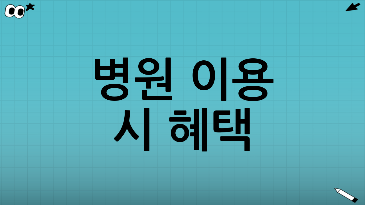 병원 이용 시 혜택(본인부담)에서 가장 많이 갈리는 지점