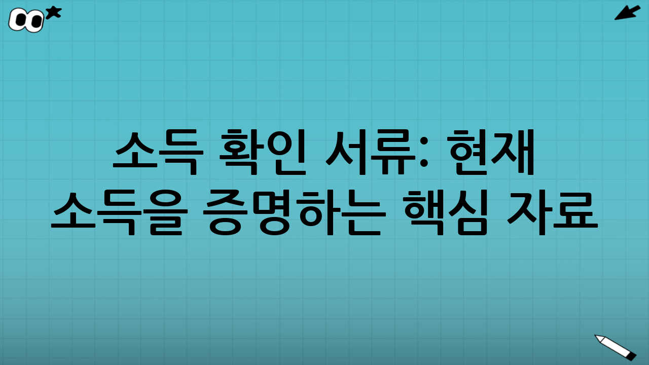 소득 확인 서류: “현재 소득”을 증명하는 핵심 자료