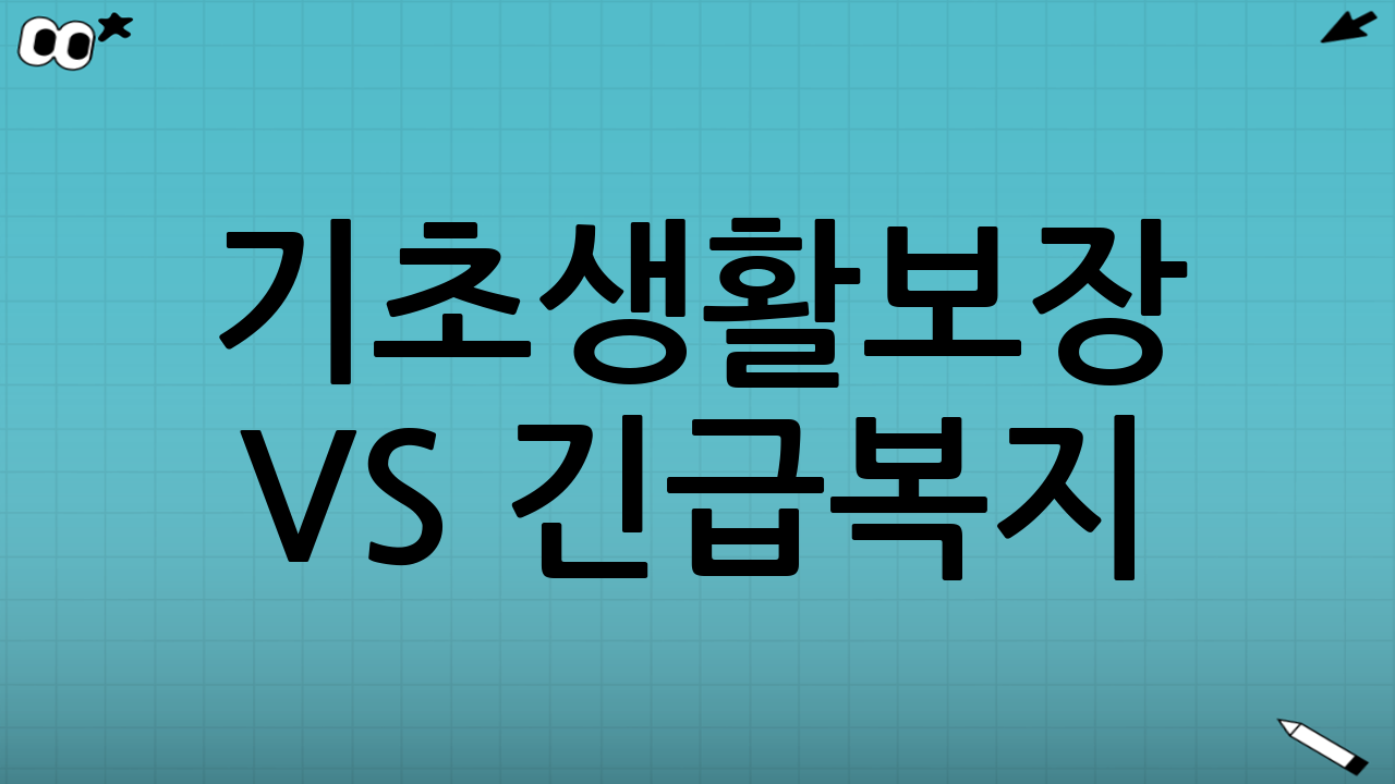 기초생활보장 vs 긴급복지: 결정적으로 다른 5가지