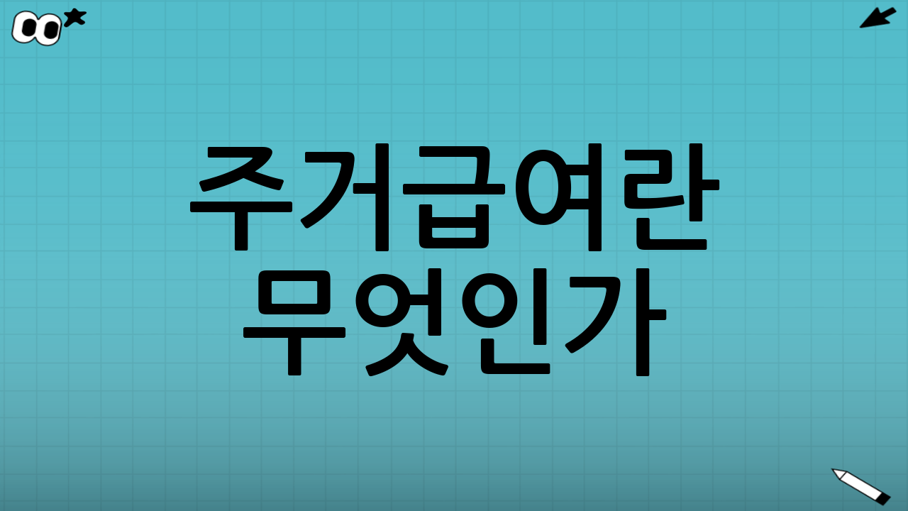 주거급여란 무엇인가