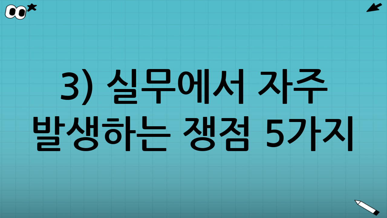 3) 실무에서 자주 발생하는 쟁점 5가지(연도 전환 체크리스트)