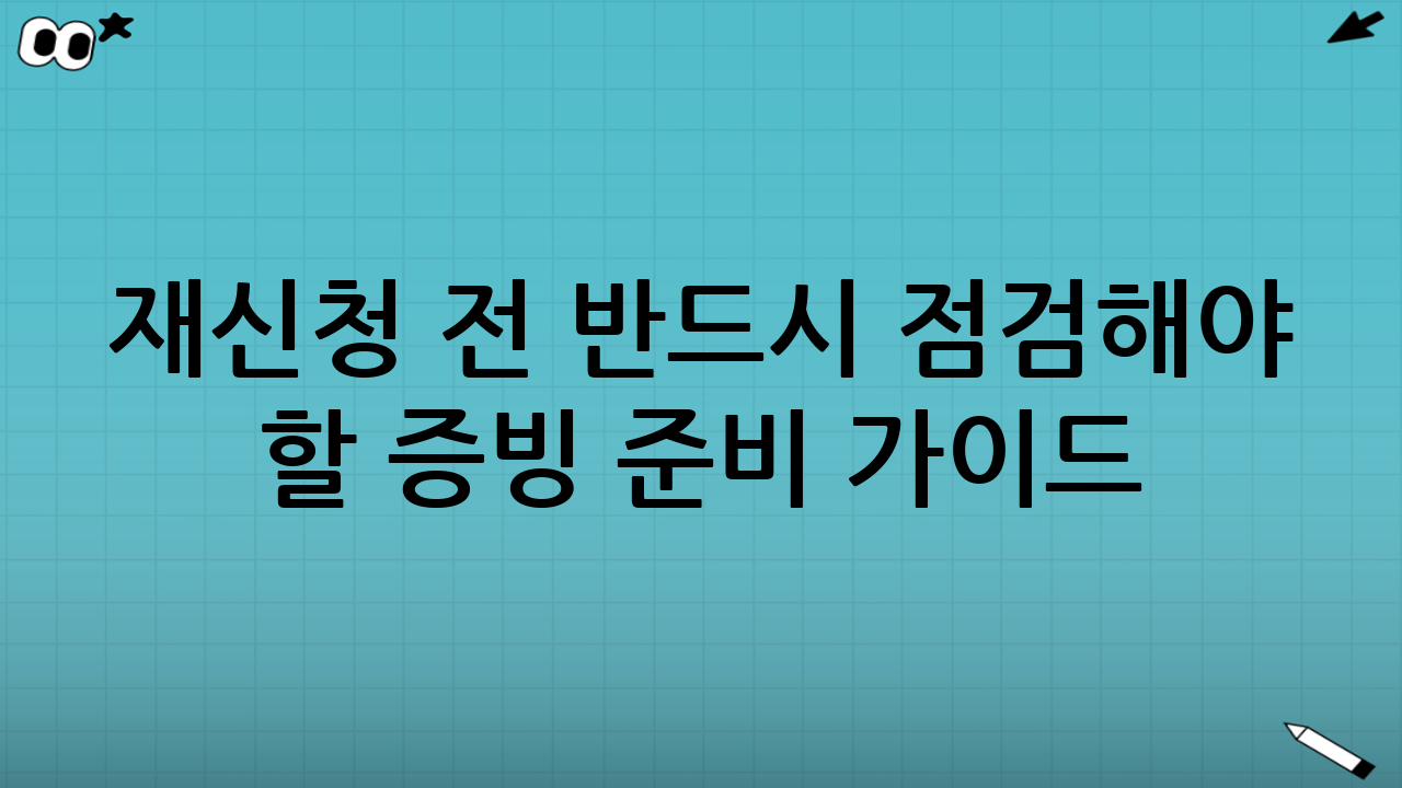 재신청 전 반드시 점검해야 할 ‘증빙’ 준비 가이드