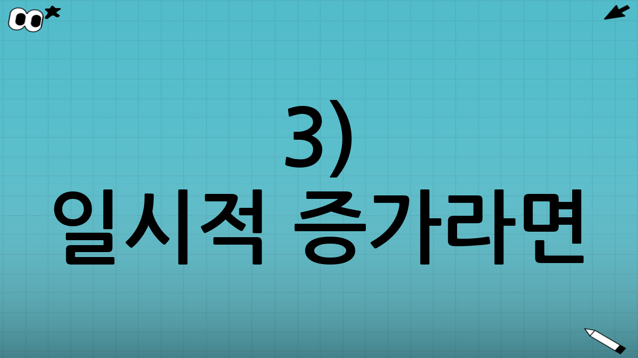 3) 일시적 증가라면: “소명”과 “유예/예외” 가능성 점검