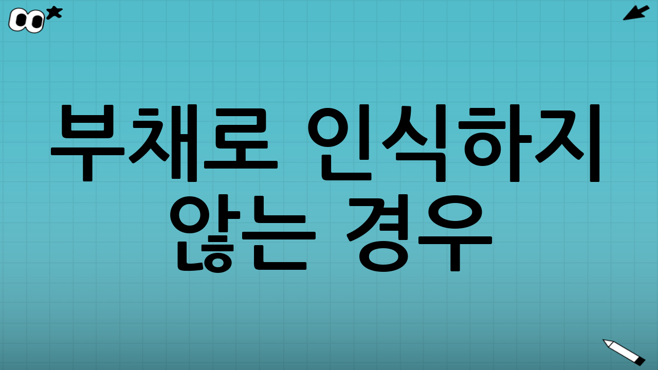 부채로 ‘인식’하지 않는 경우: 우발부채와 공시의 의미