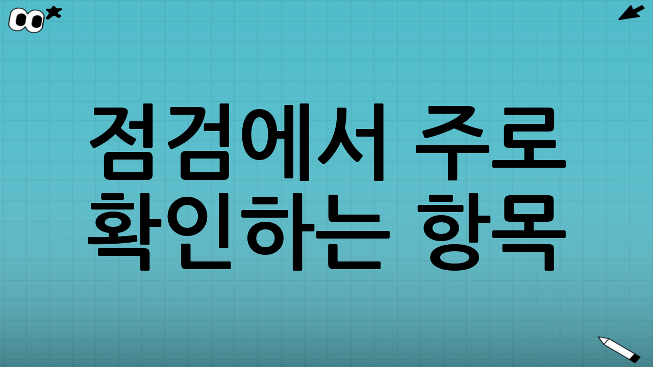 점검에서 주로 확인하는 항목(핵심만)