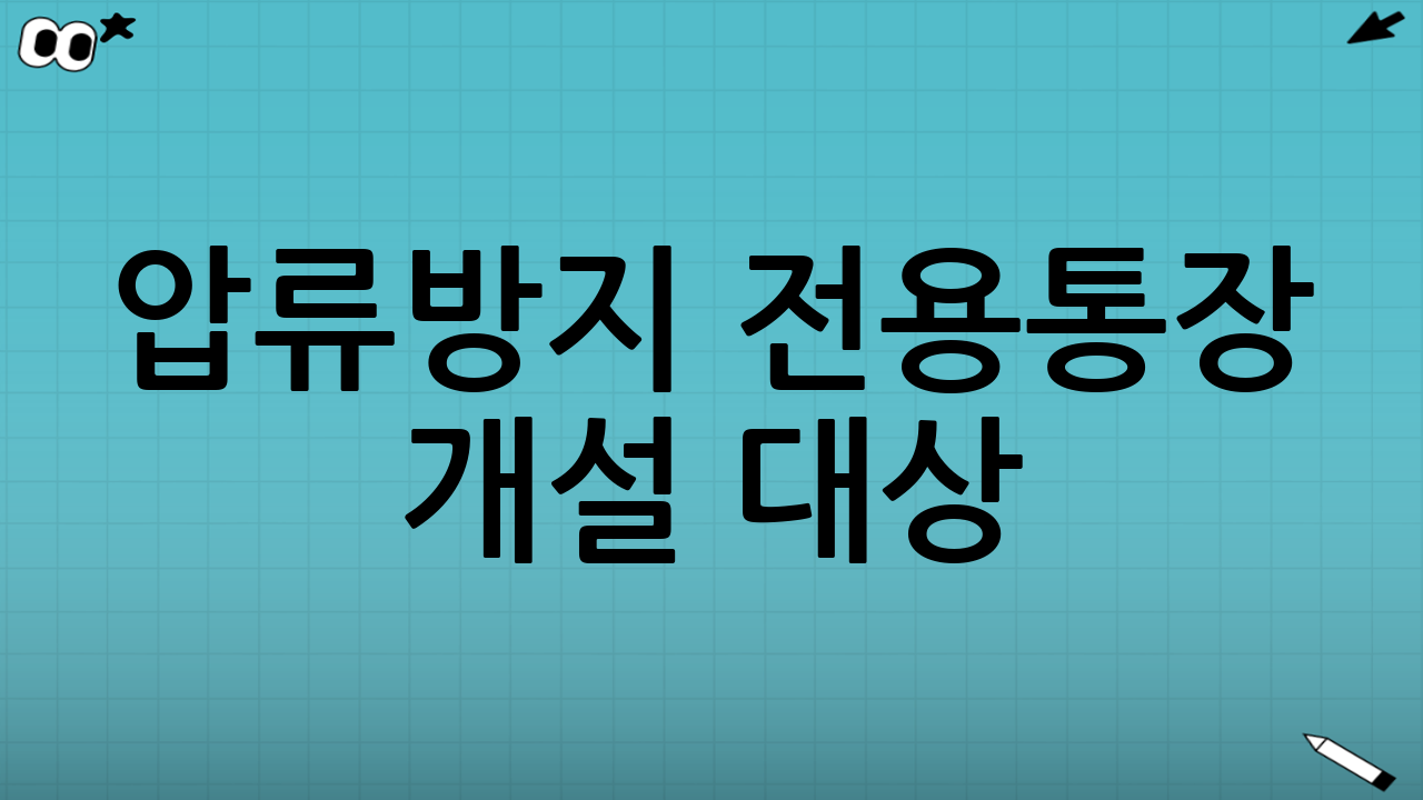 압류방지 전용통장 개설 대상(자격)과 준비물