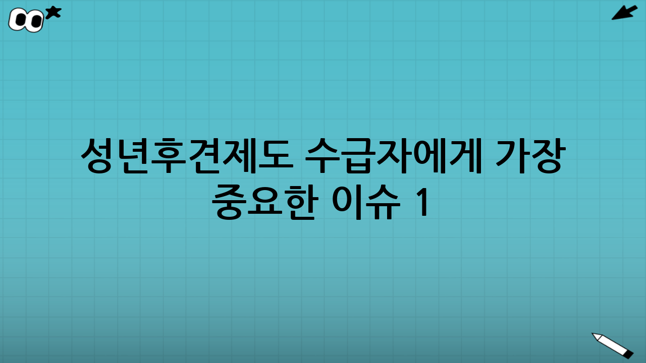 성년후견제도 수급자에게 가장 중요한 이슈 1: 복지급여 수급 자격은 유지될까