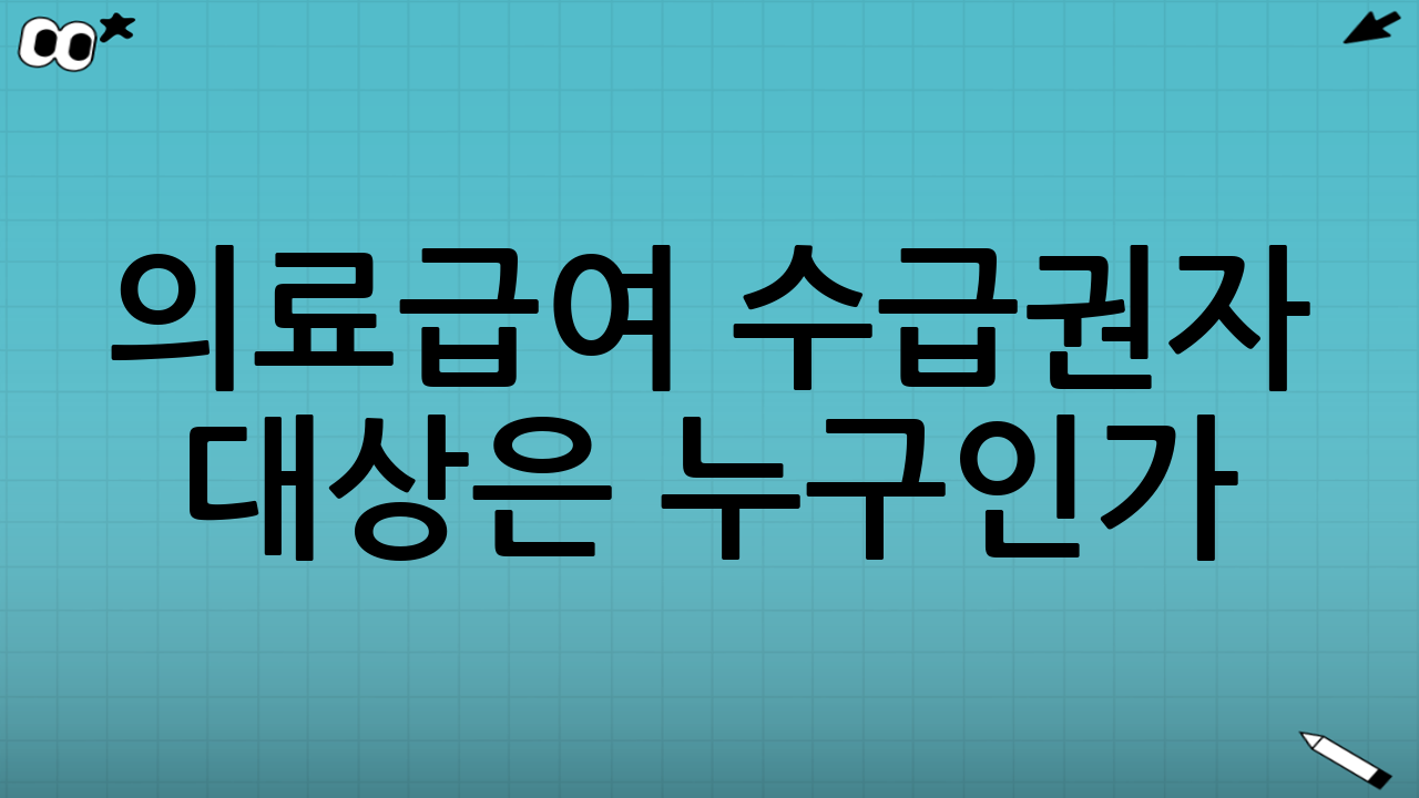 의료급여 수급권자 대상은 누구인가?