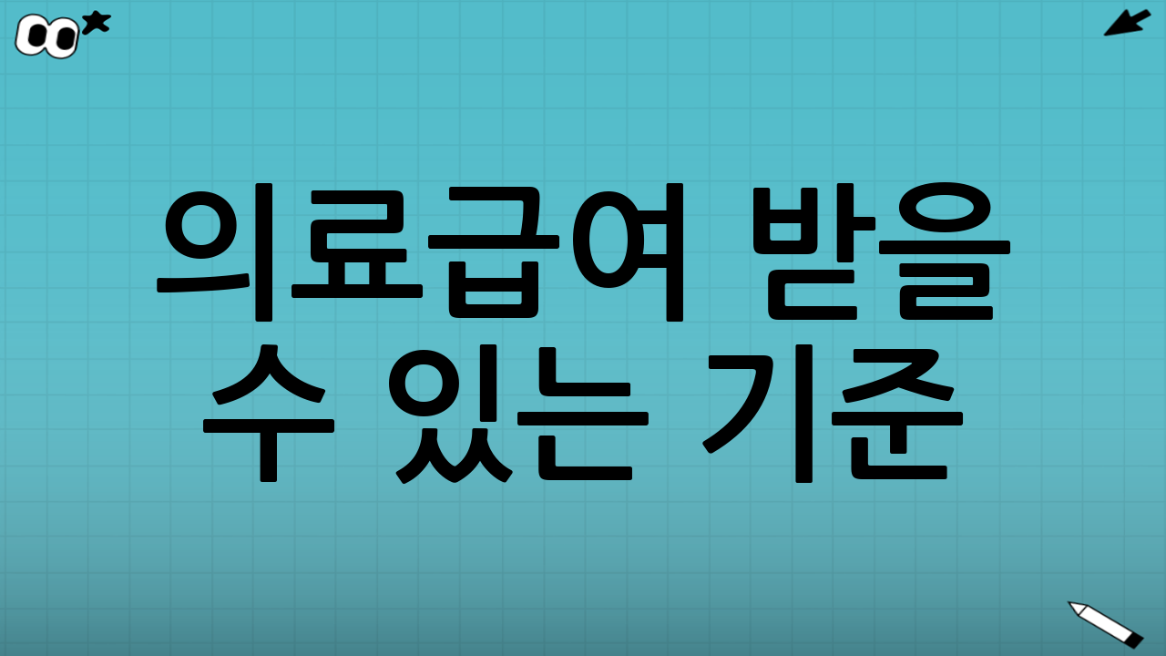 의료급여 받을 수 있는 기준: 실제로 무엇을 준비해 확인해야 하나