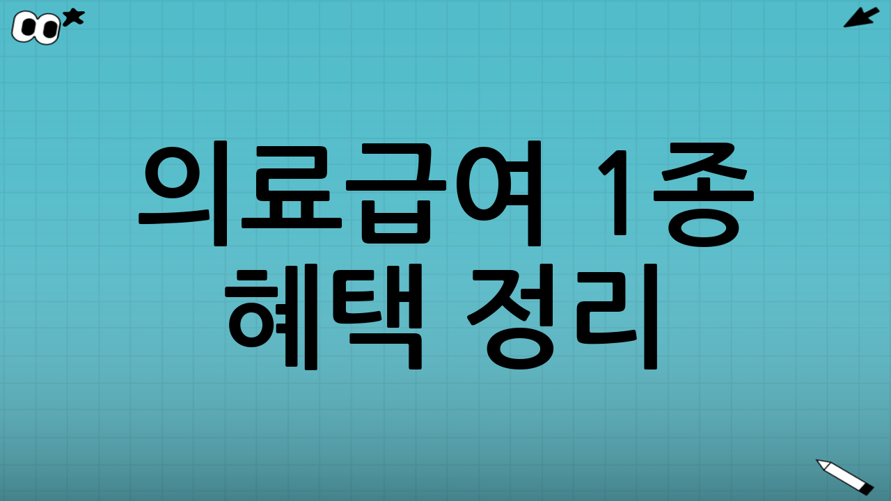 의료급여 1종 혜택 정리: 무엇이 어떻게 달라질까?