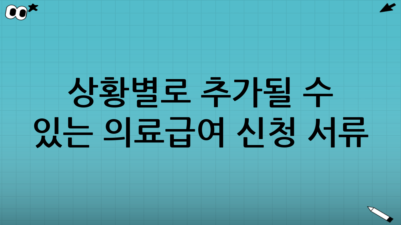 상황별로 추가될 수 있는 의료급여 신청 서류