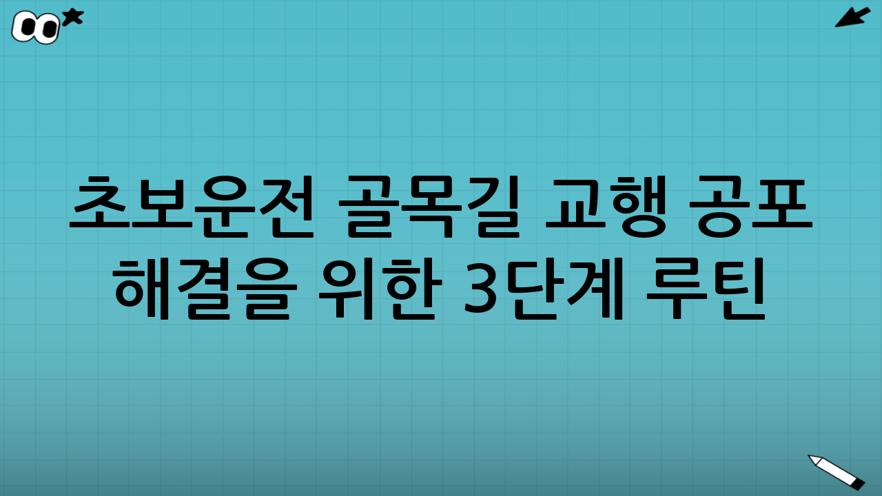 초보운전 골목길 교행 공포 해결을 위한 3단계 루틴