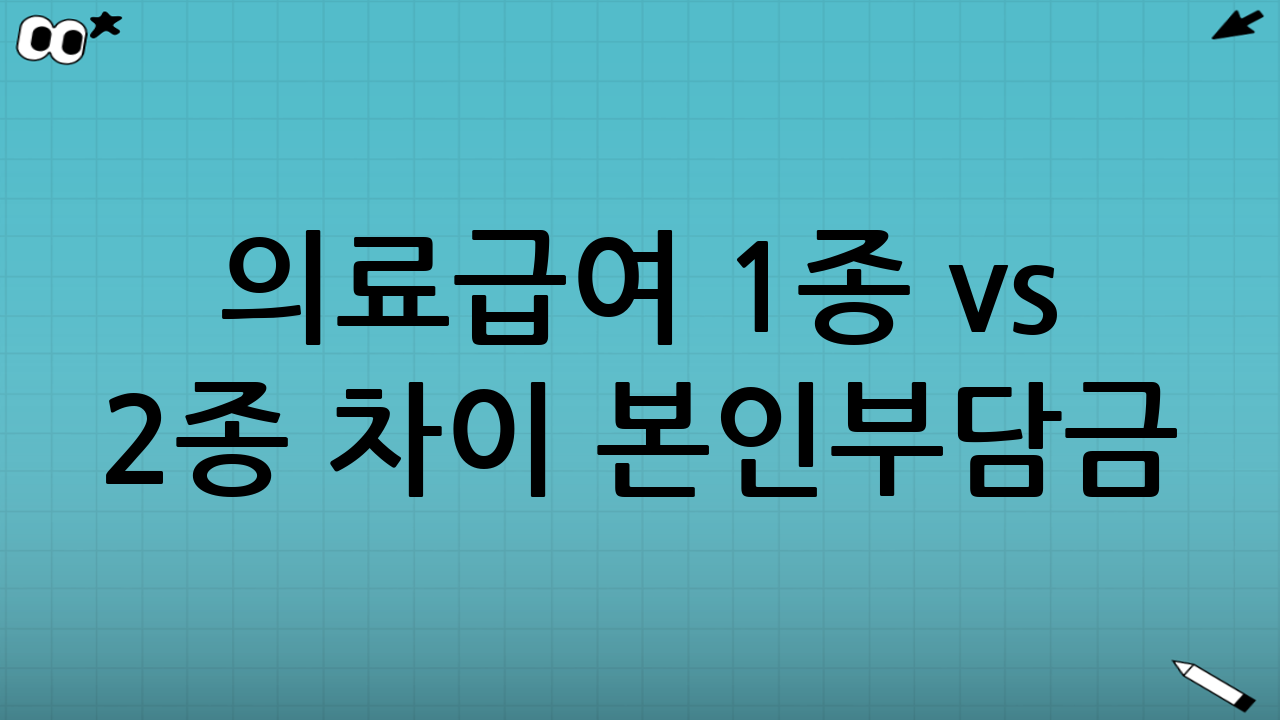 의료급여 1종 vs 2종 차이 ② 본인부담금(병원 갈 때 내가 내는 비용)