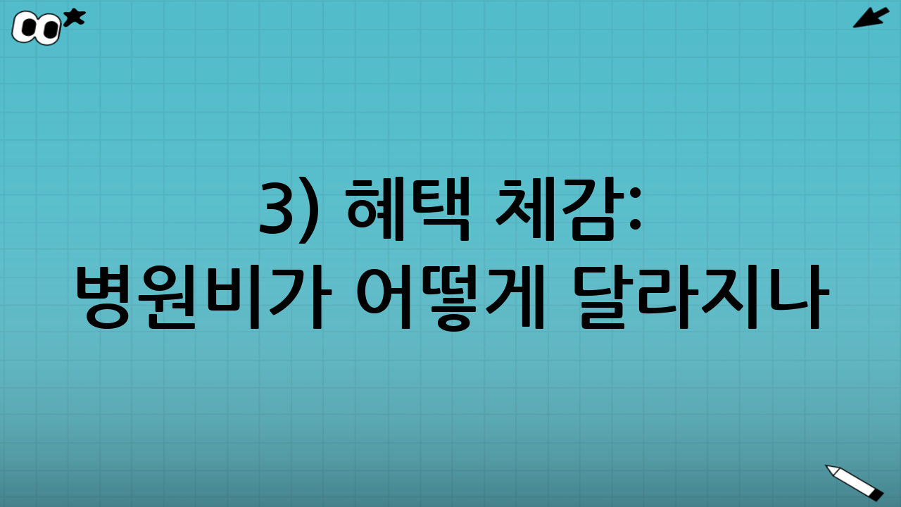 3) 혜택 체감: 병원비가 어떻게 달라지나