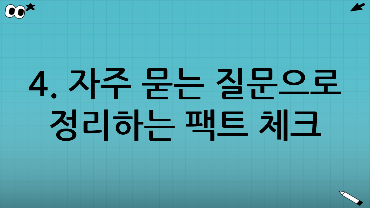 4. 자주 묻는 질문으로 정리하는 팩트 체크