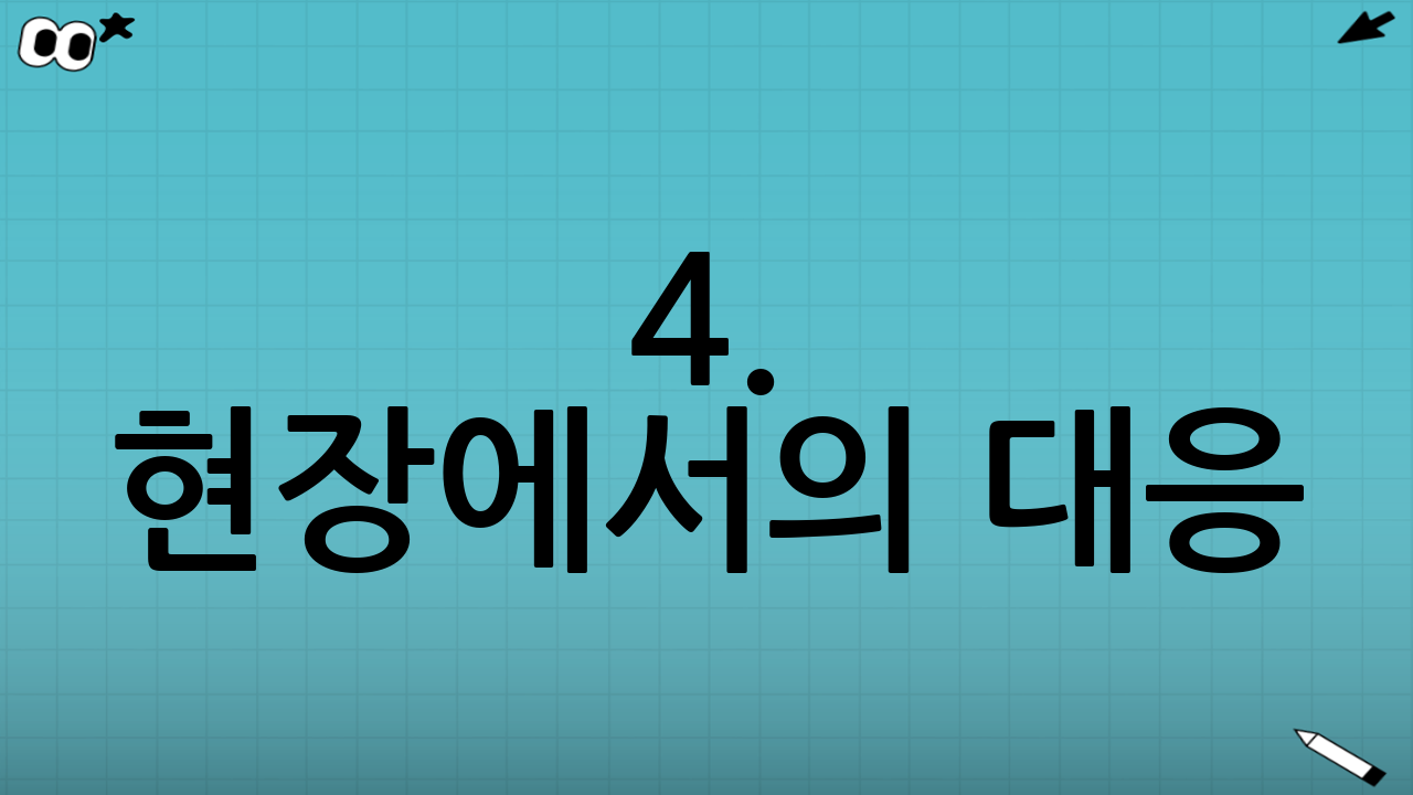 4. 현장에서의 대응: 증거 수집과 대화법