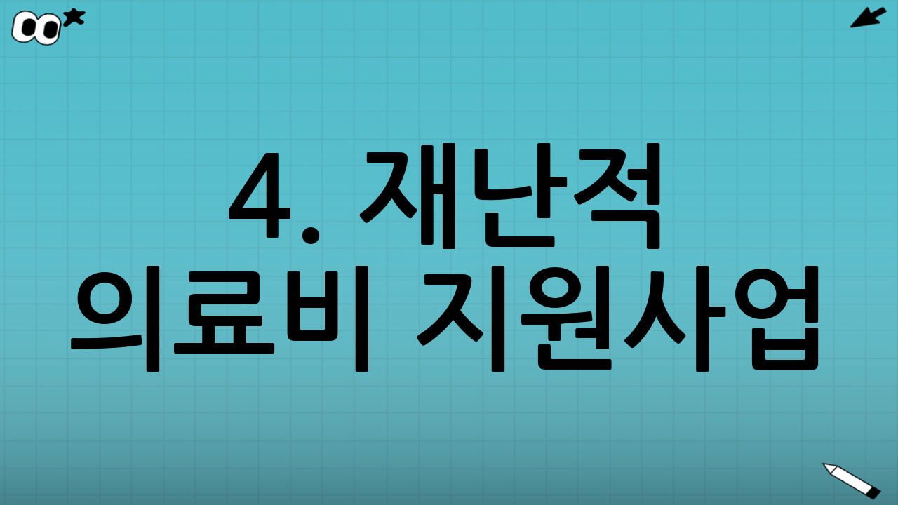 4. 재난적 의료비 지원사업: 비급여까지 해결