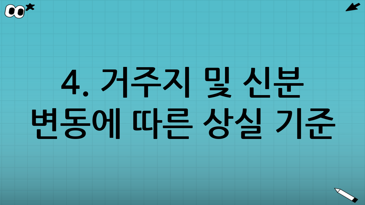 4. 거주지 및 신분 변동에 따른 상실 기준