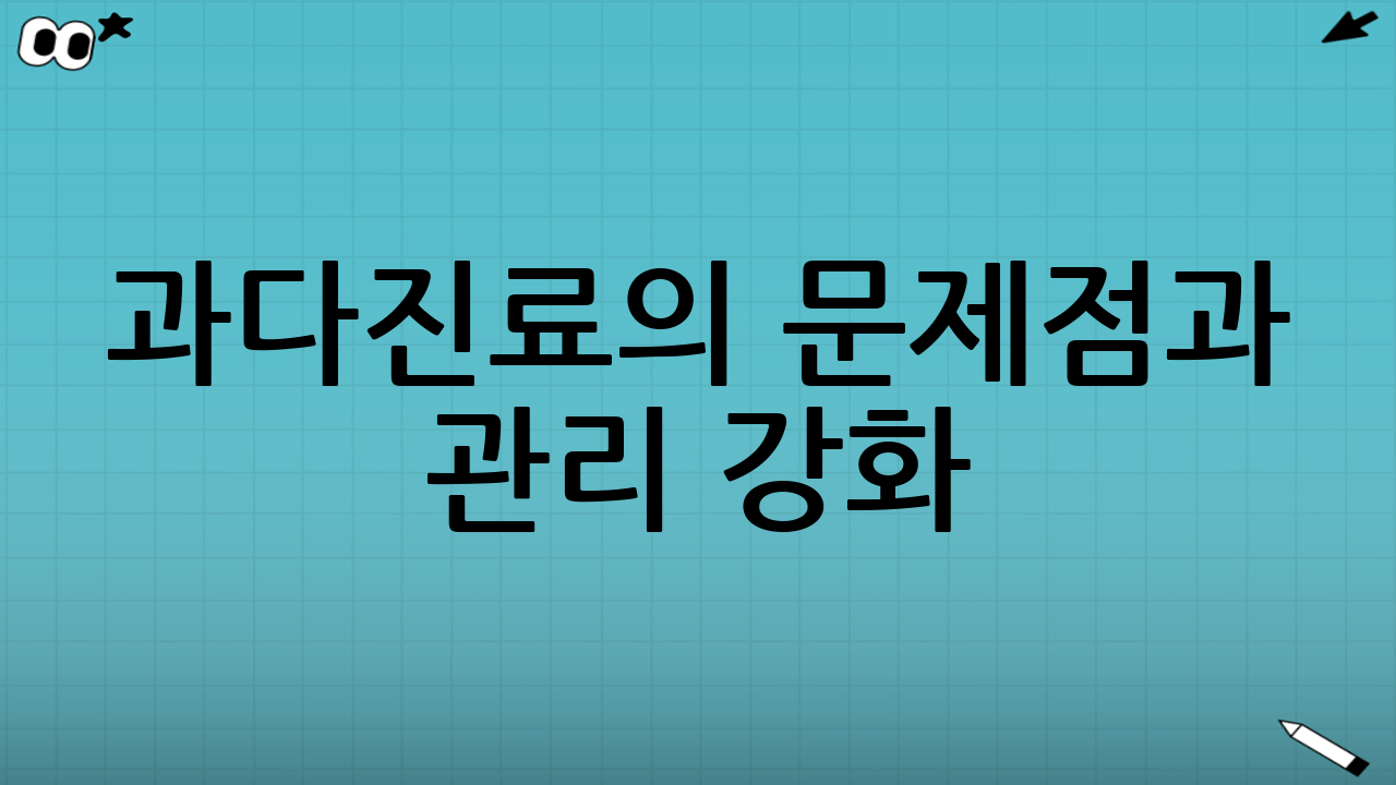 과다진료의 문제점과 관리 강화