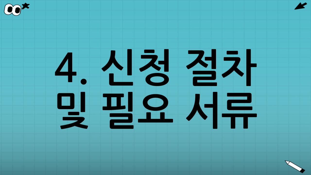 4. 신청 절차 및 필요 서류