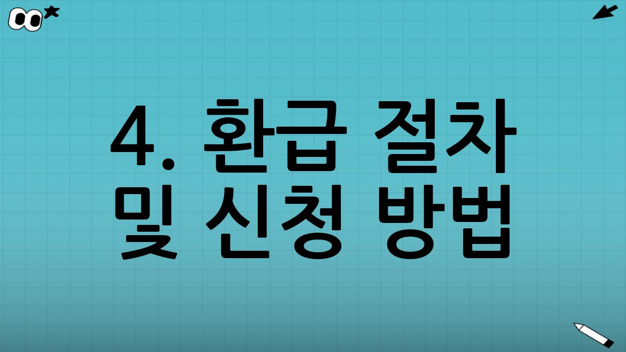 4. 환급 절차 및 신청 방법