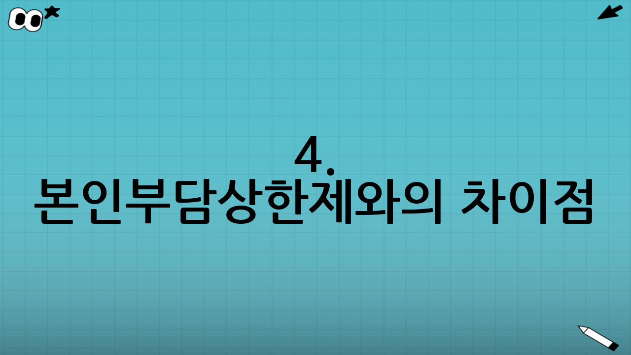 4. 본인부담상한제와의 차이점