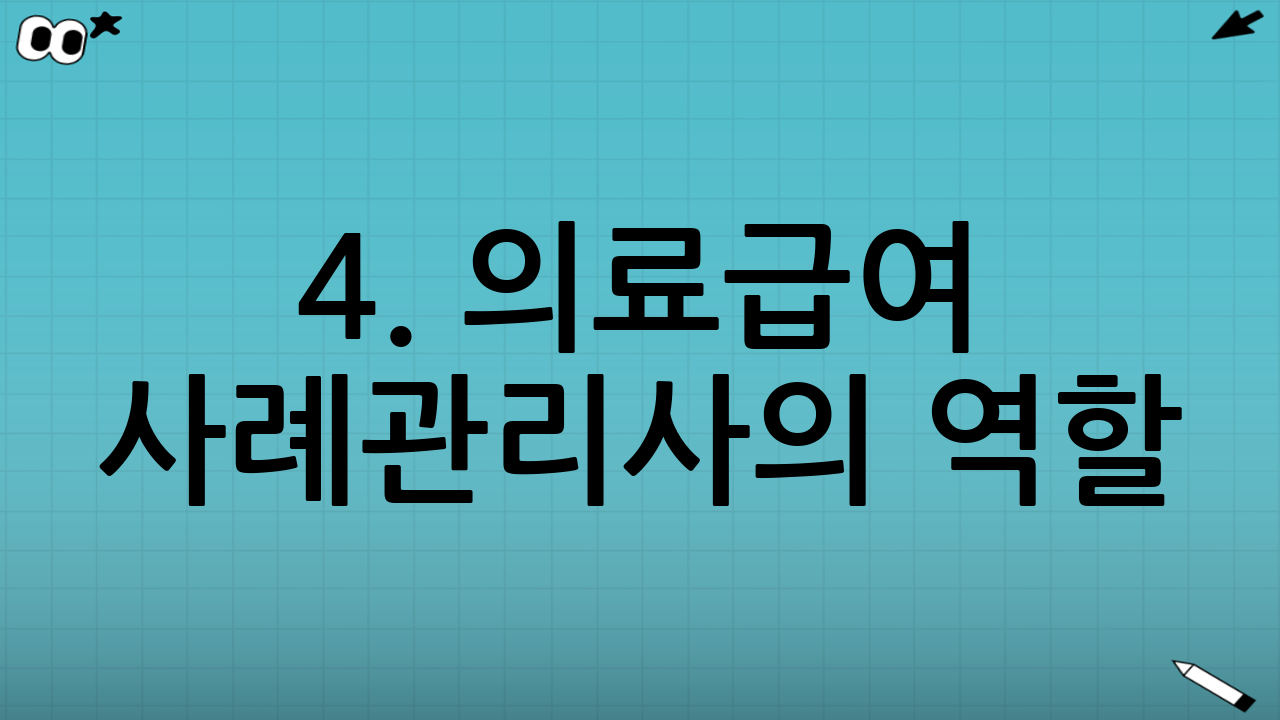 4. 의료급여 사례관리사의 역할