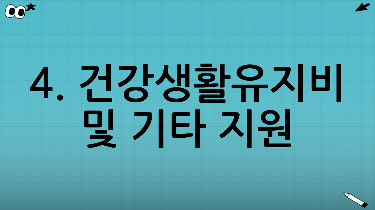 4. 건강생활유지비 및 기타 지원