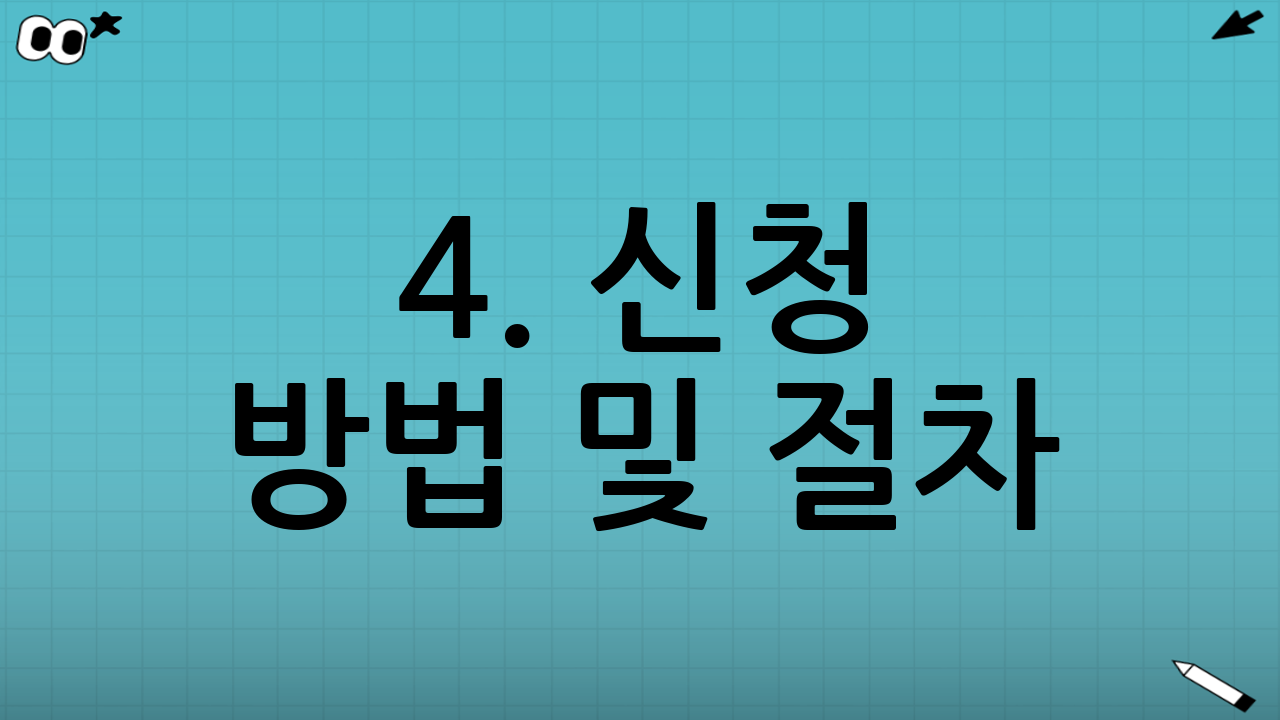 4. 신청 방법 및 절차