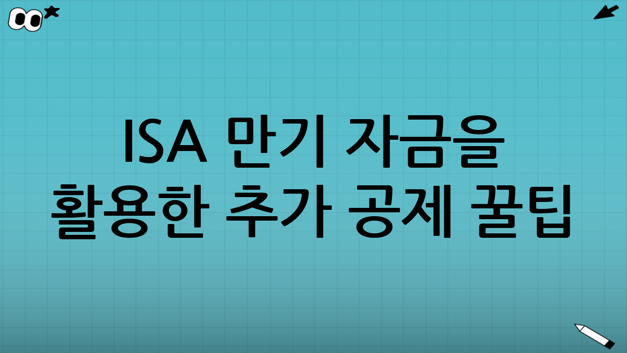 ISA 만기 자금을 활용한 추가 공제 꿀팁