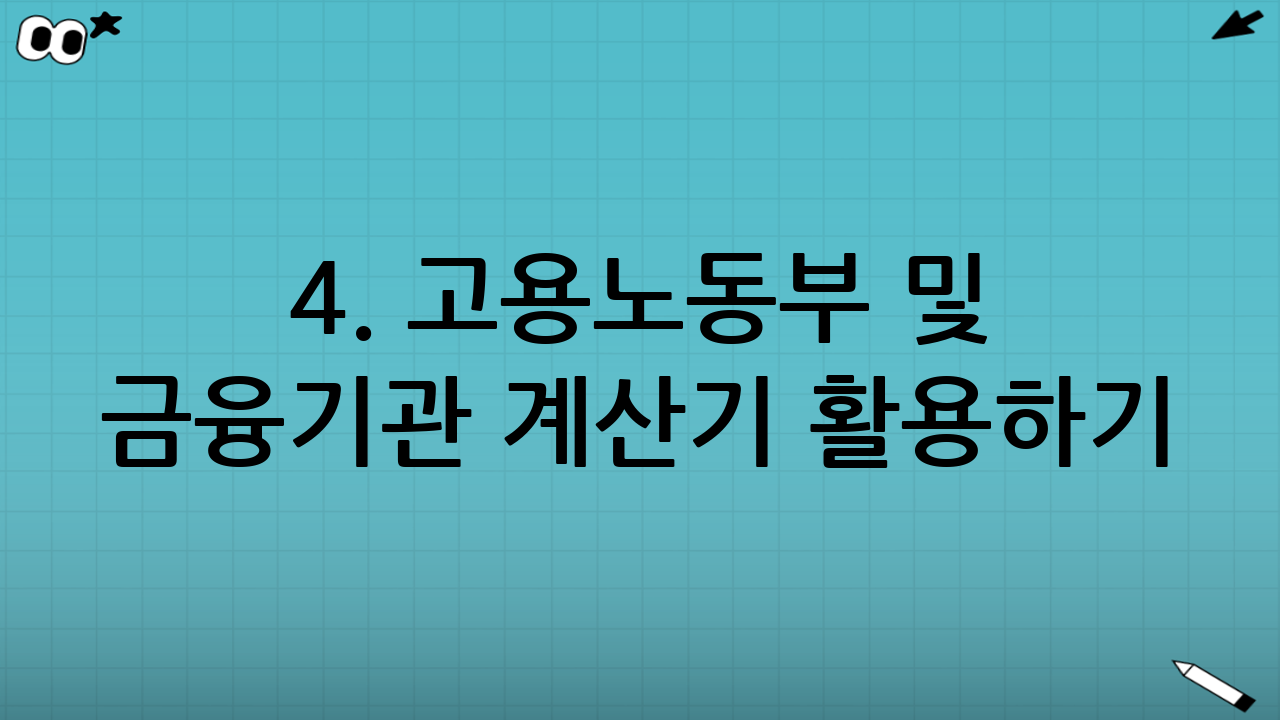 4. 고용노동부 및 금융기관 계산기 활용하기