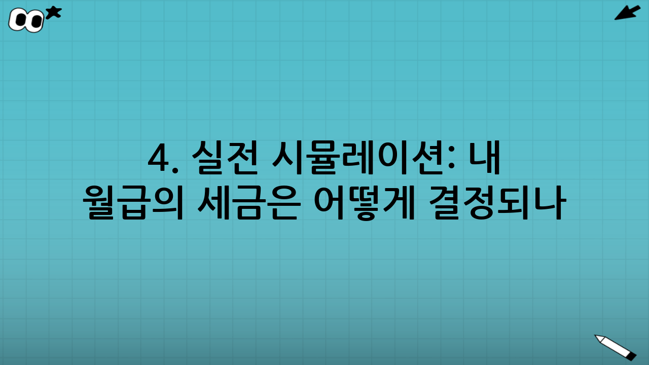 4. 실전 시뮬레이션: 내 월급의 세금은 어떻게 결정되나?