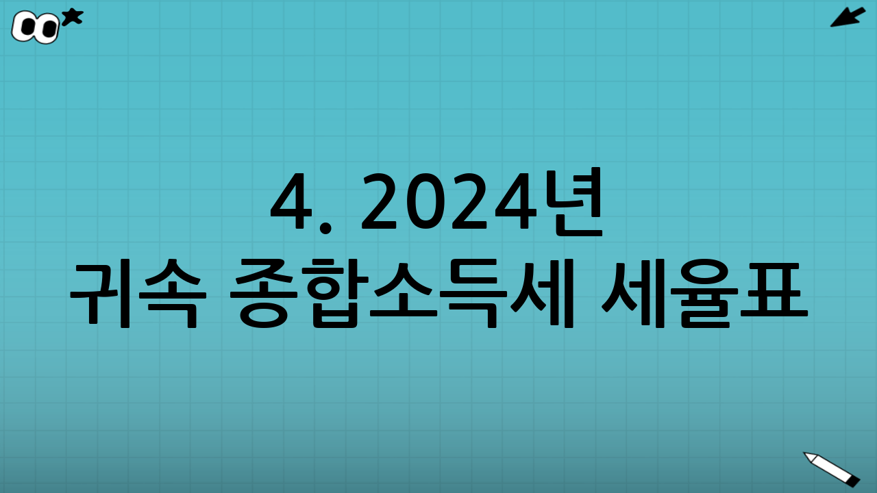 4. 2024년 귀속 종합소득세 세율표 (과세표준 구간)