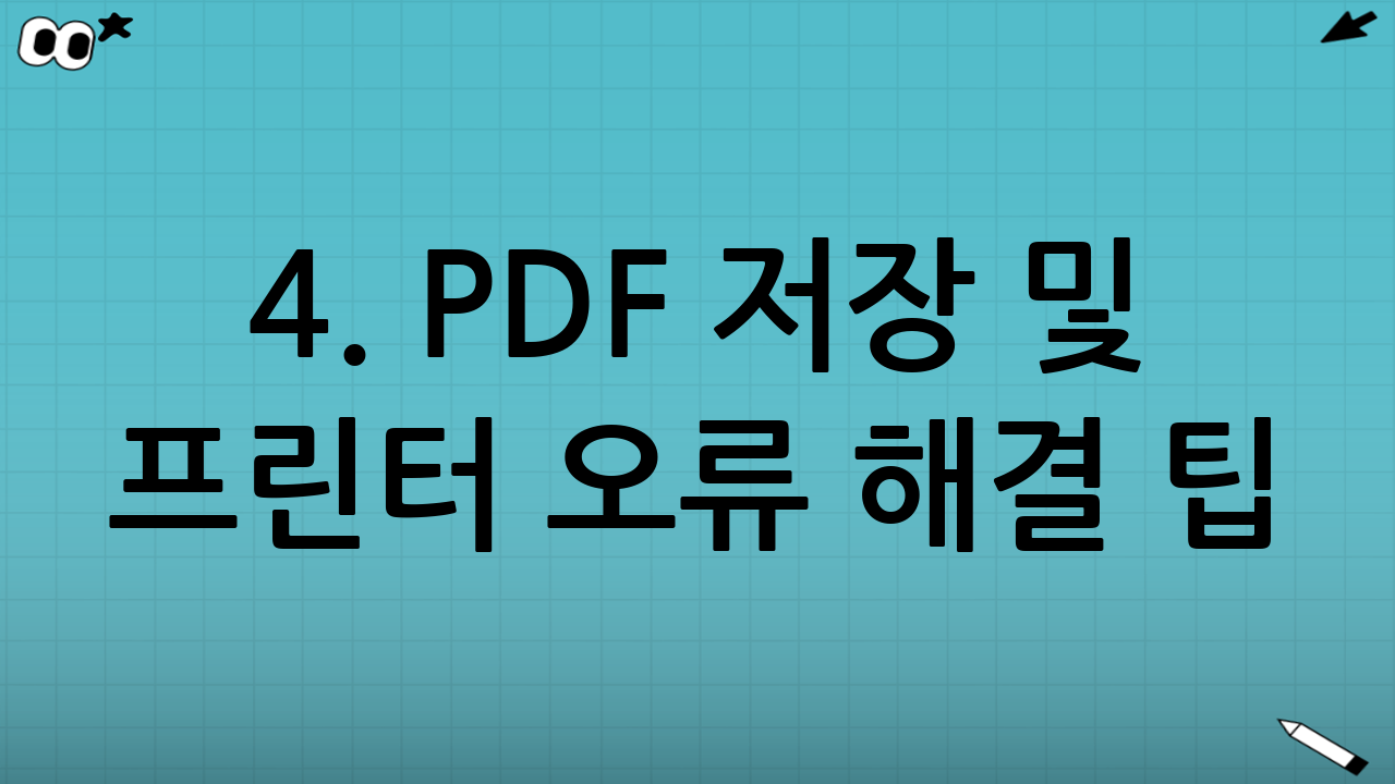 4. PDF 저장 및 프린터 오류 해결 팁