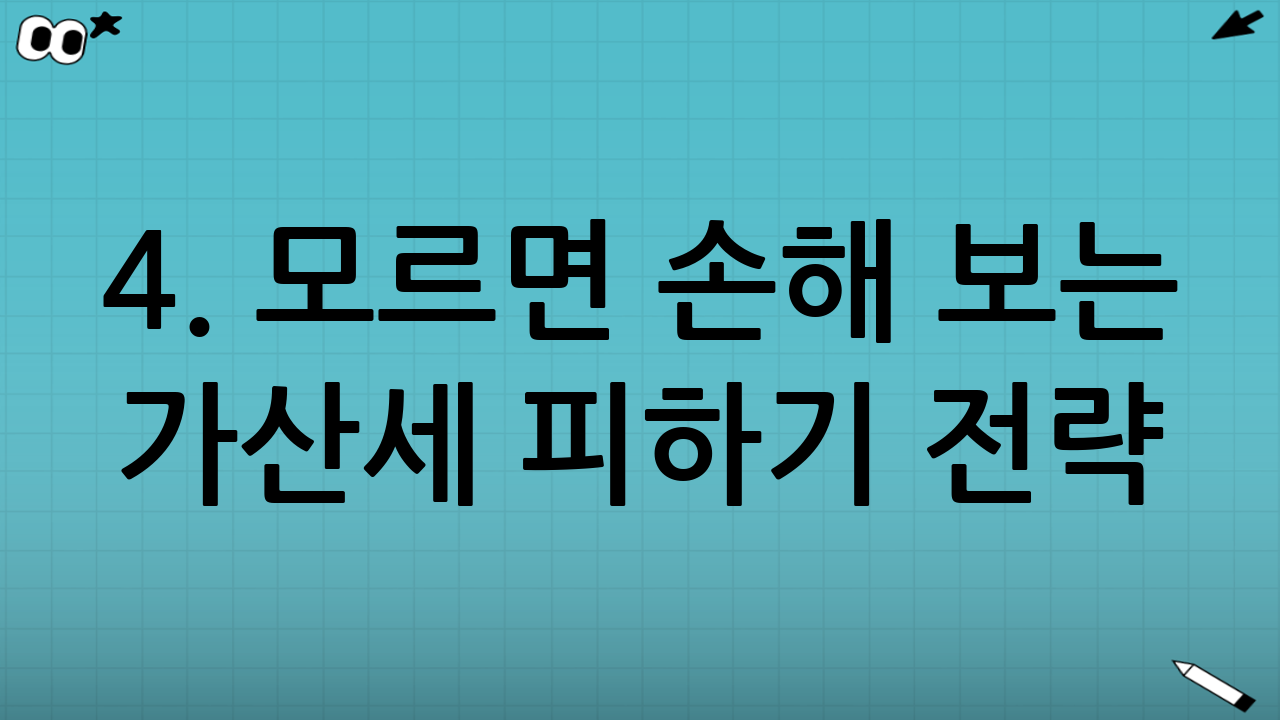 4. 모르면 손해 보는 가산세 피하기 전략