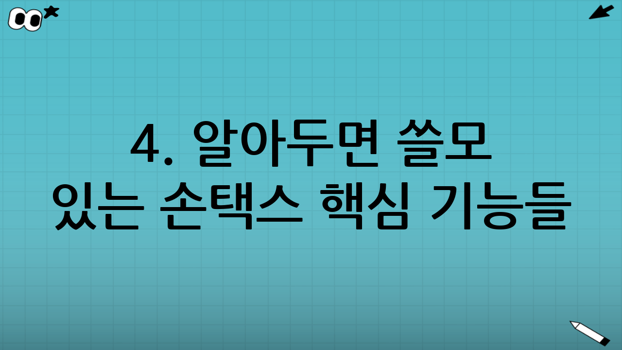 4. 알아두면 쓸모 있는 손택스 핵심 기능들