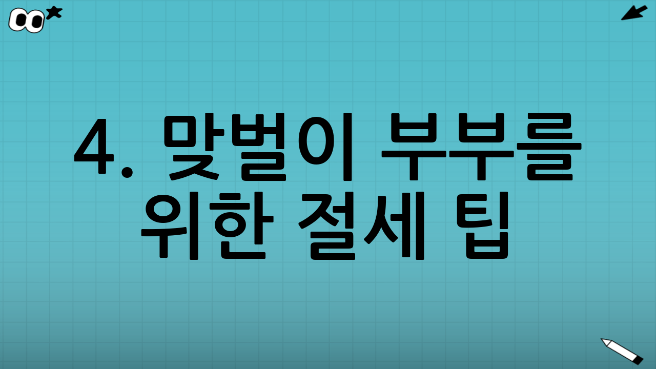 4. 맞벌이 부부를 위한 절세 팁