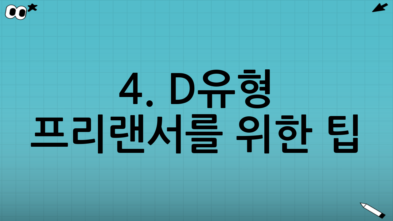 4. D유형 프리랜서를 위한 팁: 추계신고 vs 간편장부