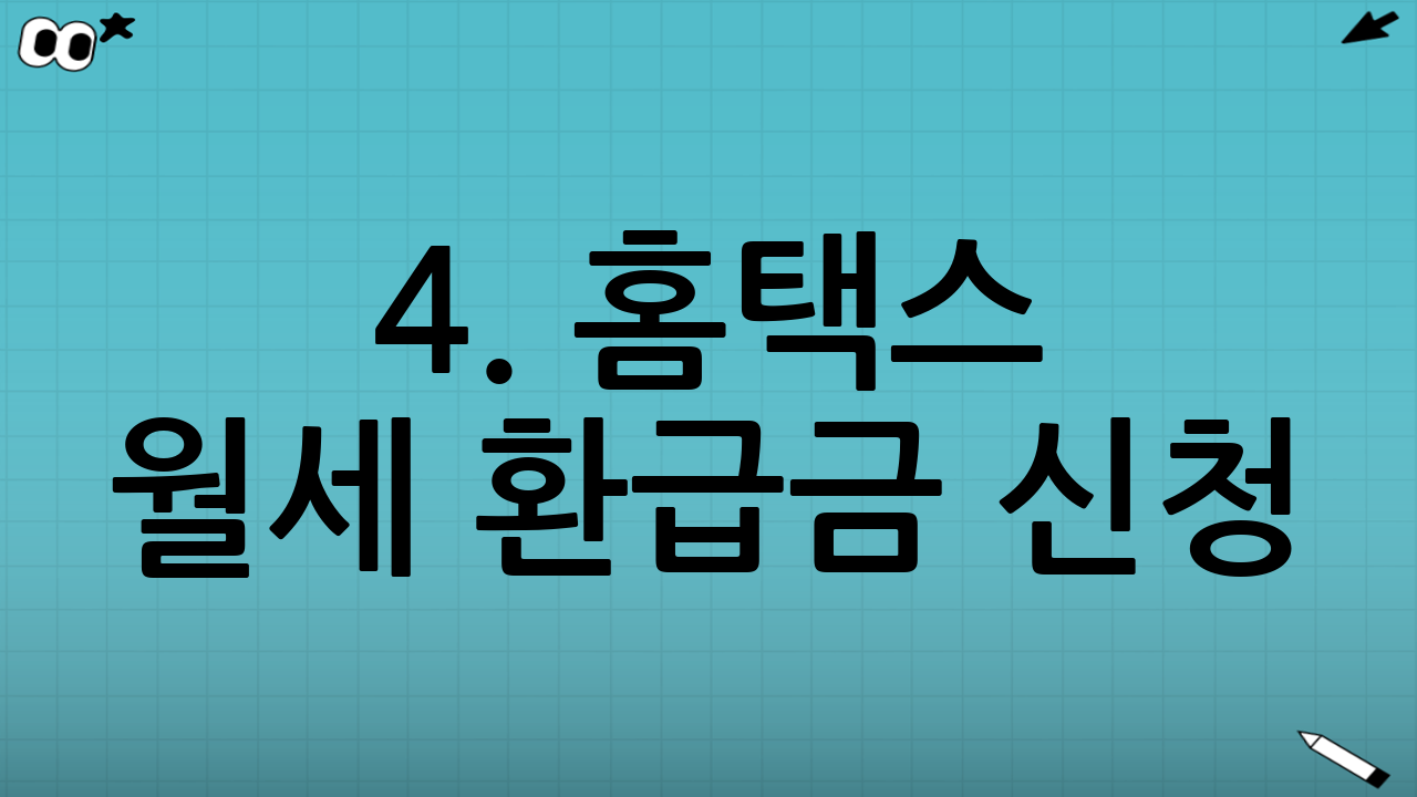 4. 홈택스 월세 환급금 신청: 단계별 완벽 가이드